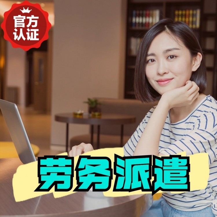易县丹灶劳务派遣 丹灶劳务输出 丹灶劳务外包